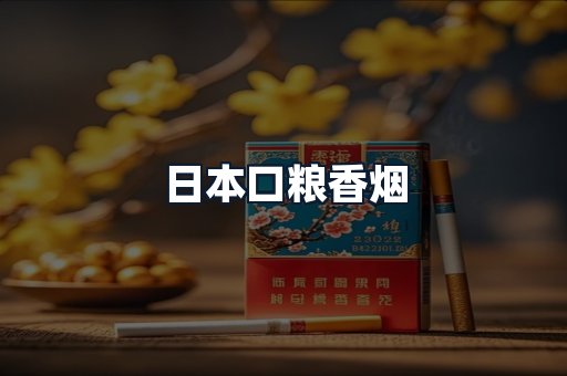 日本口粮香烟